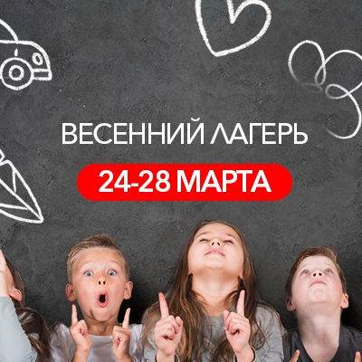 Весенний лагерь 
